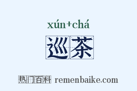 巡茶是什么意思的图片